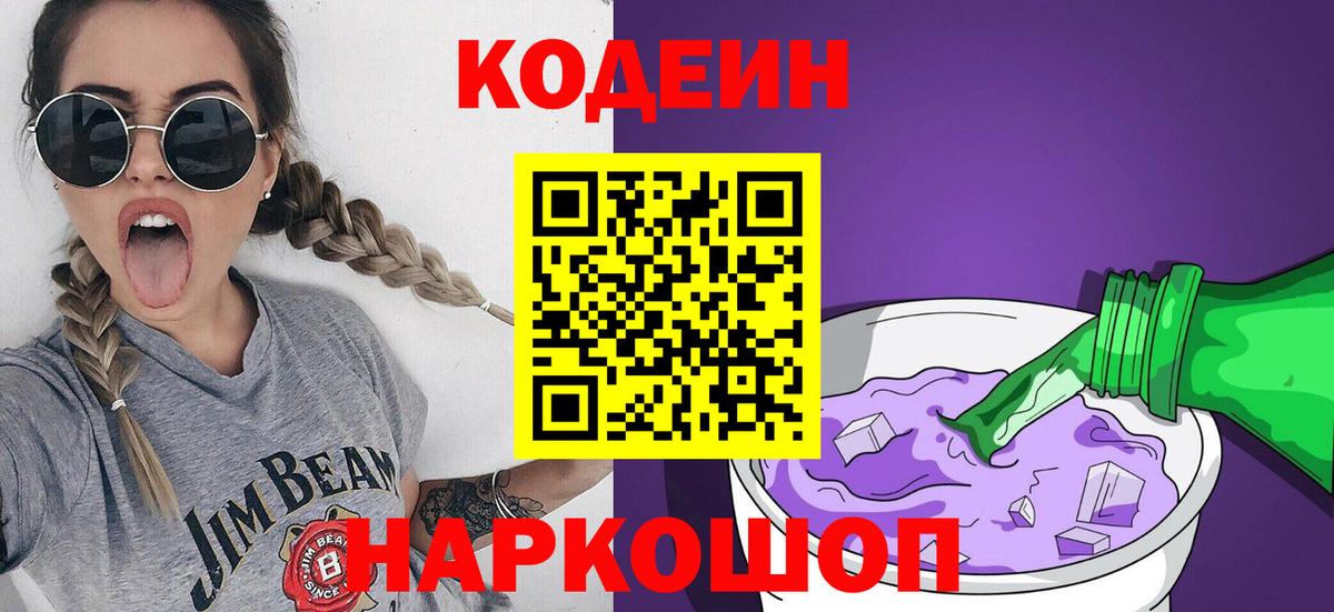 Кодеин напиток Lean (лин)  Вход с VPN  Краснодар  Кодеиновый сироп Lean Purple Drank 